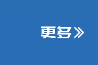 马洛塔：那不勒斯投诉裁判？不想讨论是非，国米的胜利透明且明确